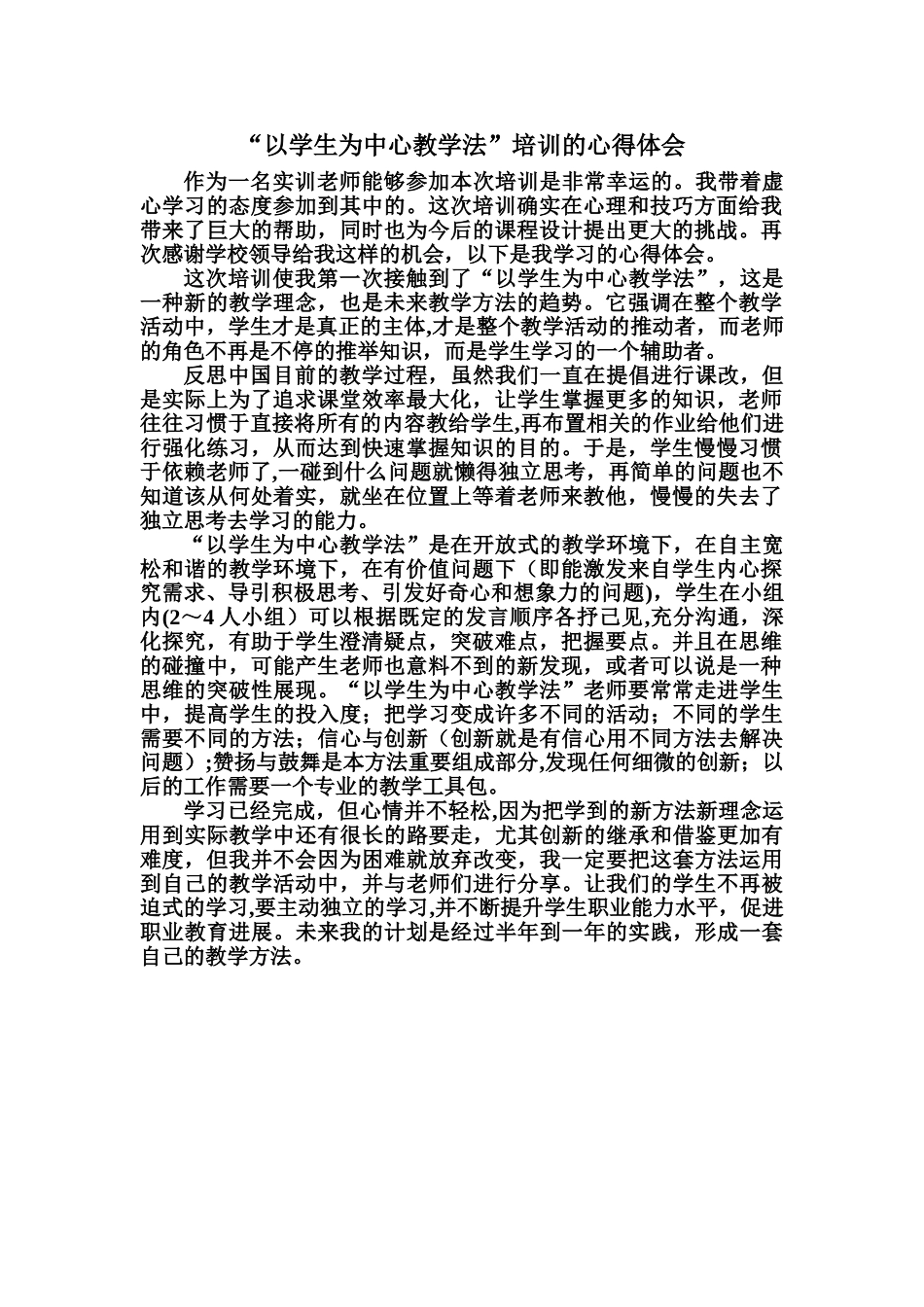 “以学生为中心教学法”培训的心得体会_第1页