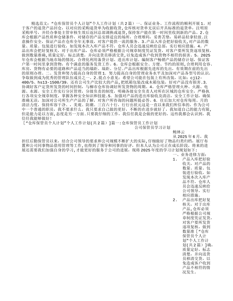 “仓库保管员个人计划”个人工作计划_第1页