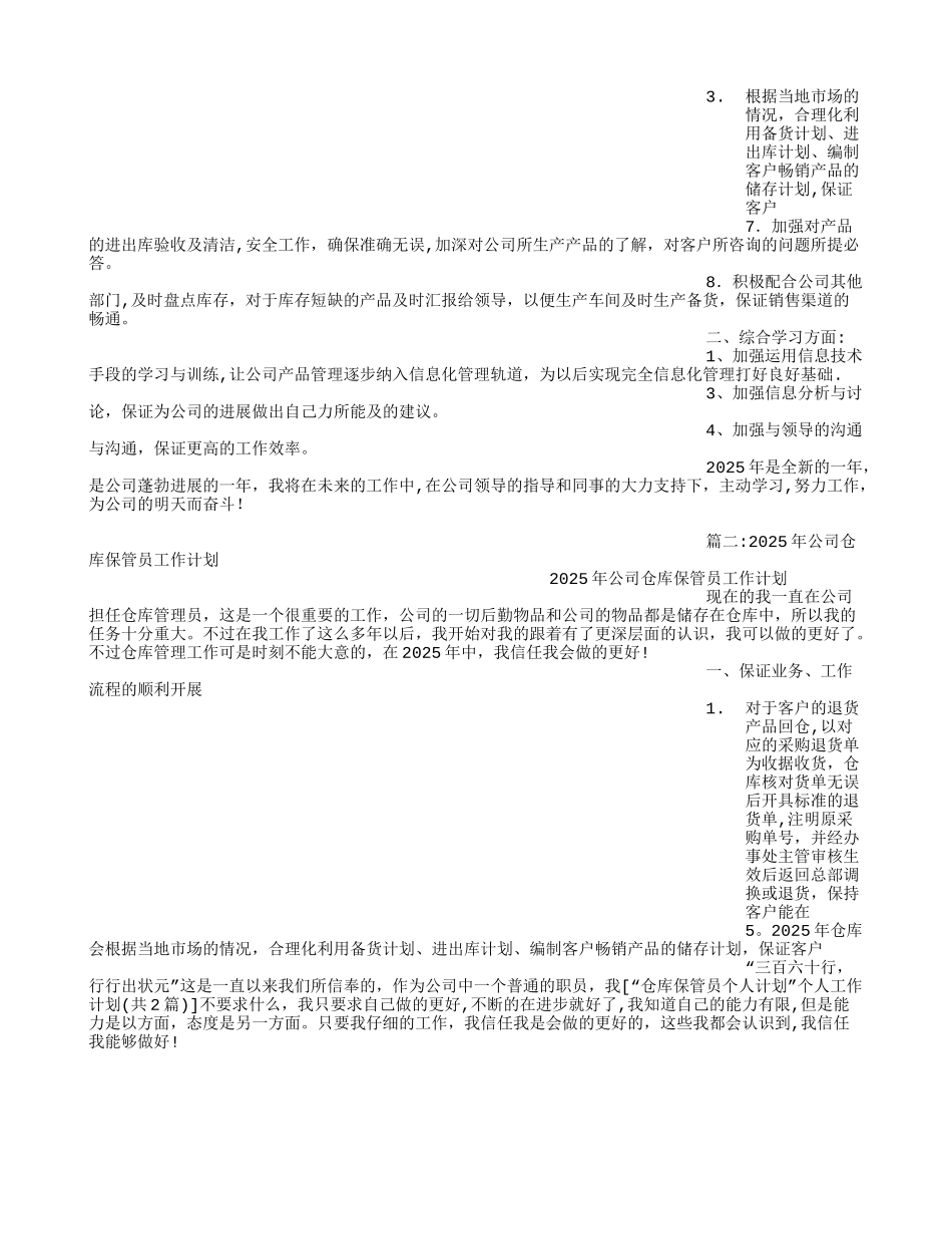 “仓库保管员个人计划”个人工作计划_第2页