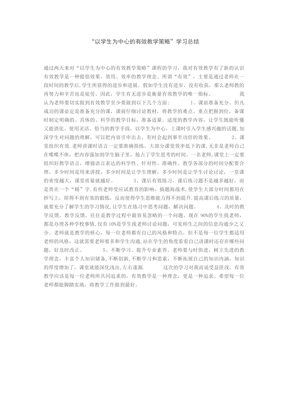 “以学生为中心的有效教学策略”学习总结_第1页