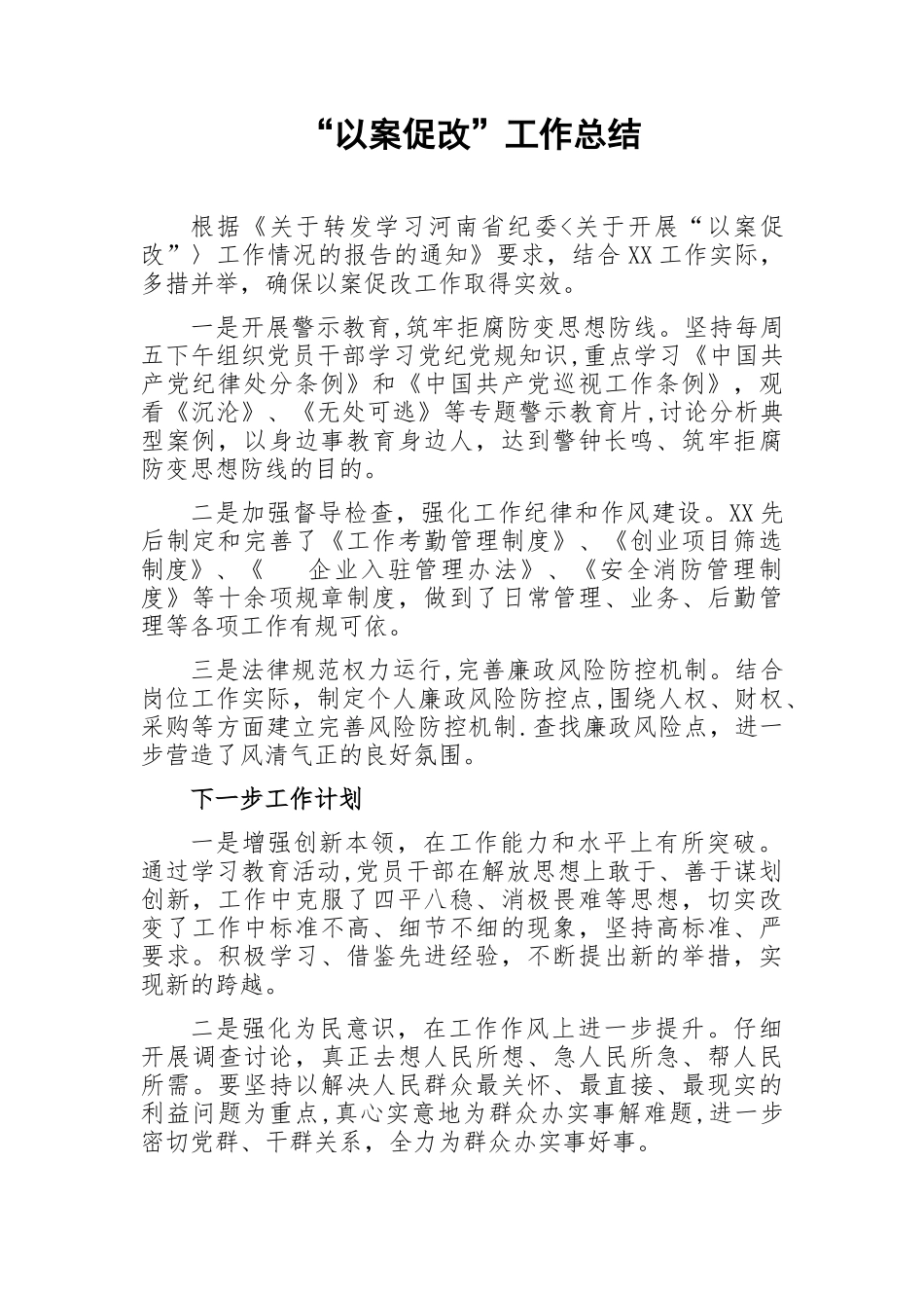 “以案促改”工作总结25421_第1页