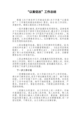 “以案促改”工作总结25421