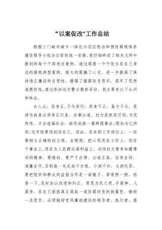 “以案促改”工作总结