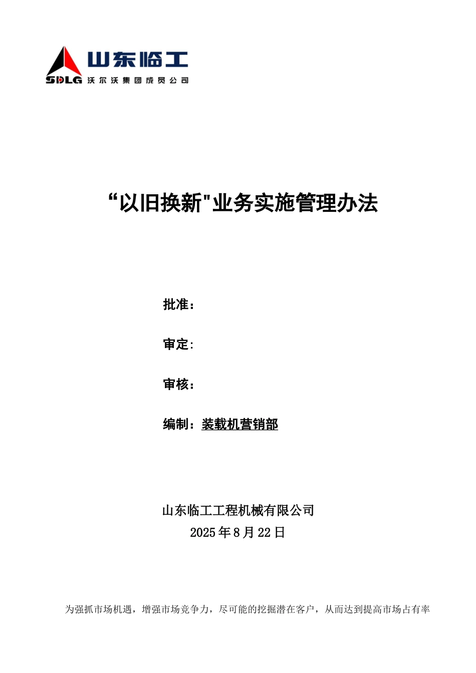 “以旧换新”业务实施管理办法-装载机定稿_第1页