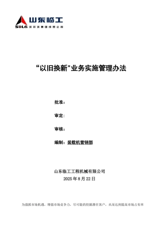 “以旧换新”业务实施管理办法-装载机定稿