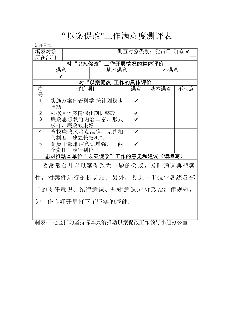 “以案促改”工作满意度测评表_第1页