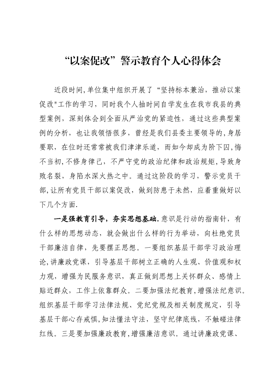 “以案促改”警示教育个人心得体会二_第1页