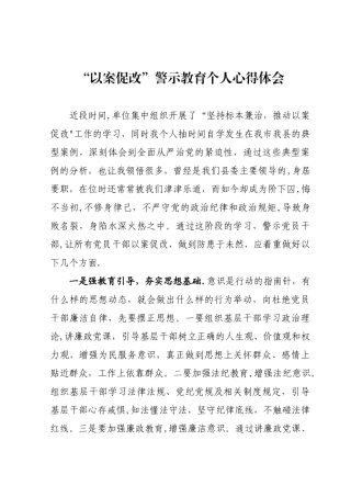 “以案促改”警示教育个人心得体会二