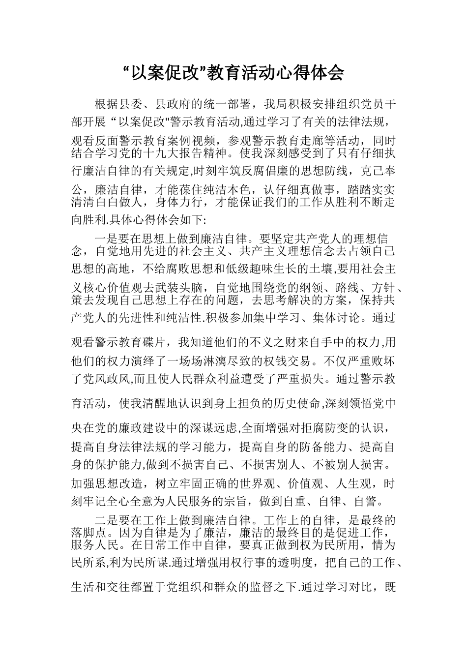 “以案促改”教育活动心得体会_第1页