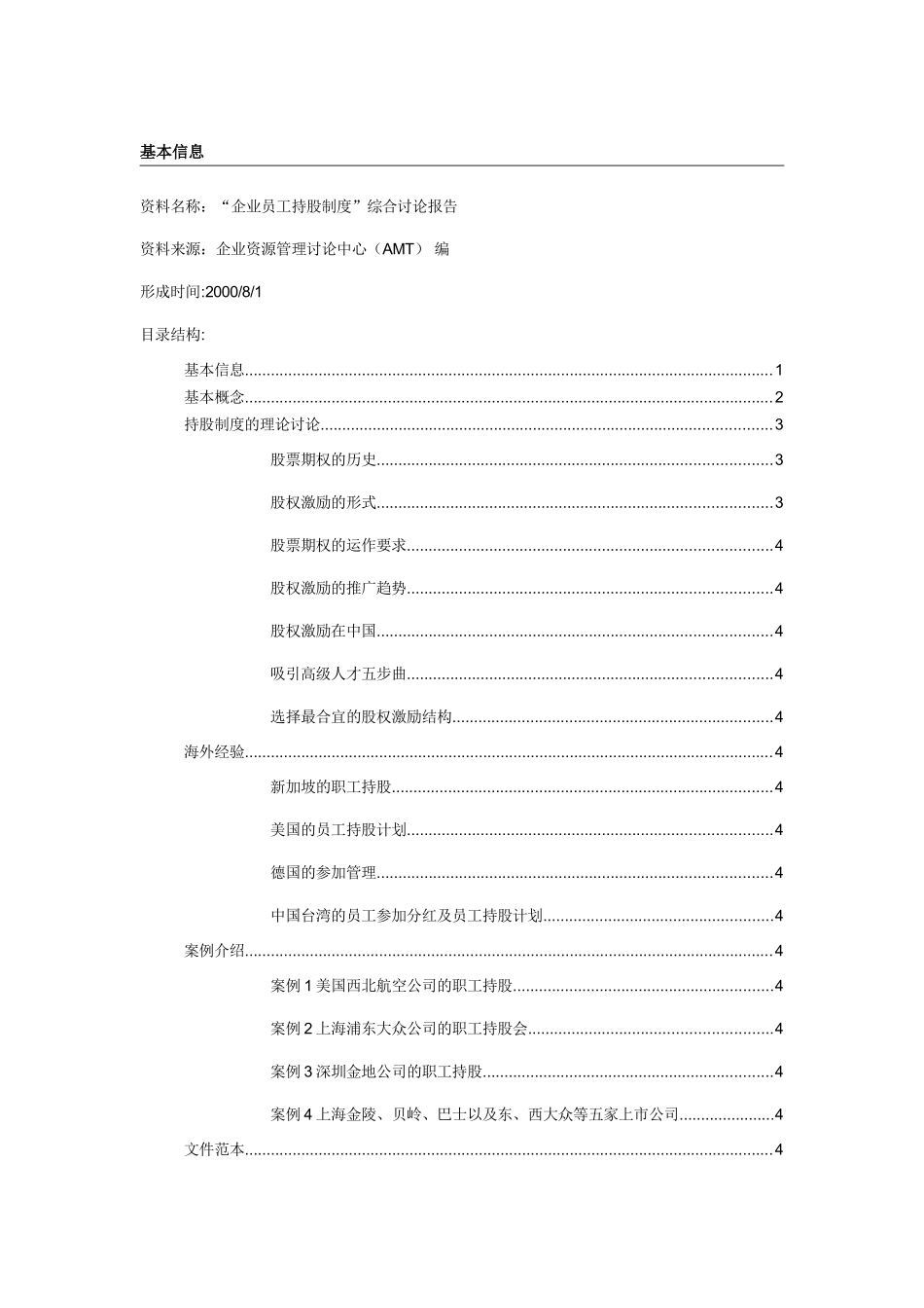 “企业员工持股制度”综合研究报告_第1页