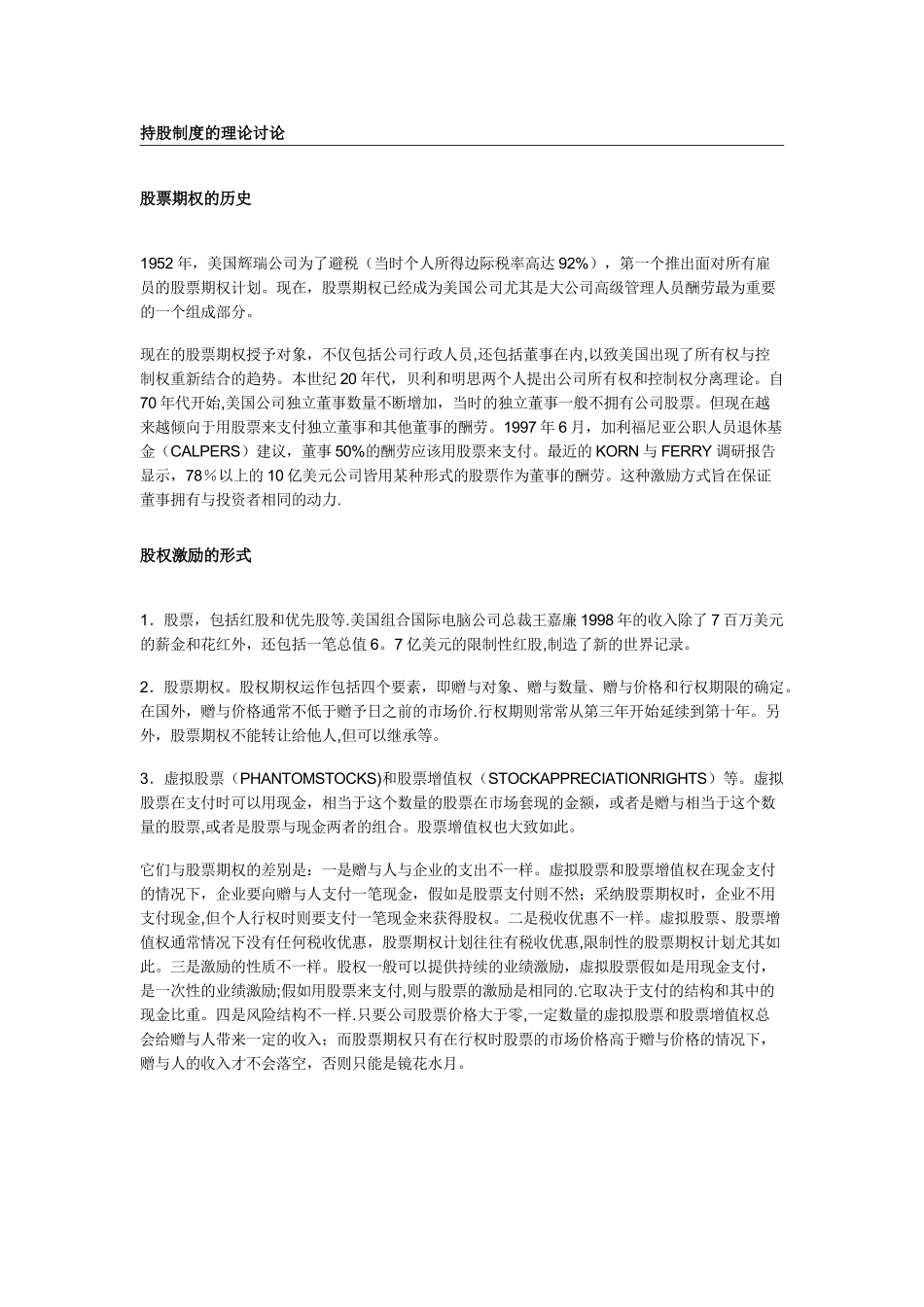 “企业员工持股制度”综合研究报告_第3页