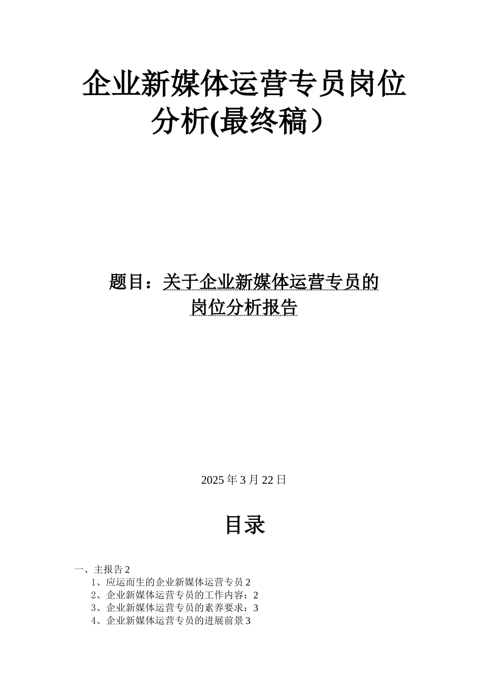 “企业新媒体运营专员”岗位分析_第1页