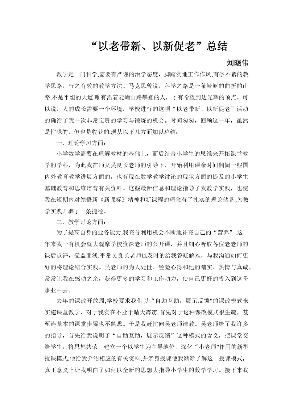 “以老带新、以新促老”总结_第1页