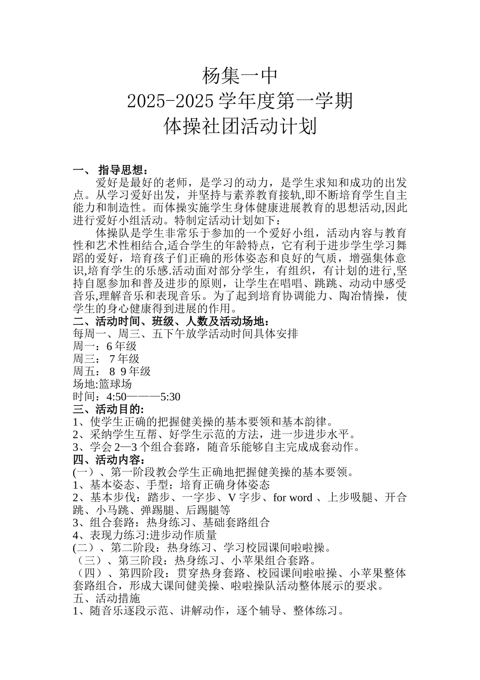 “体操运动”社团活动计划_第1页