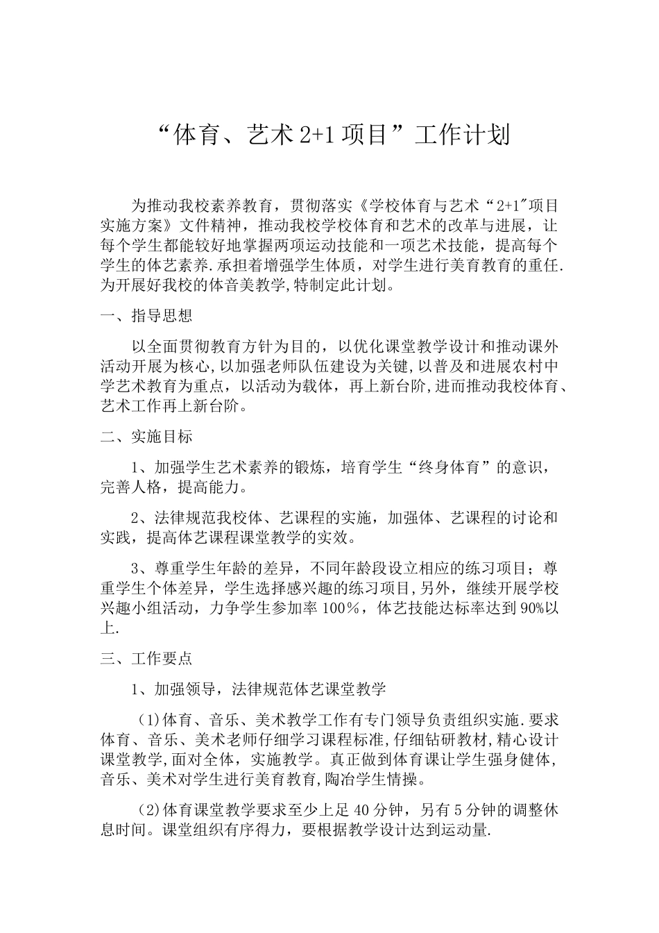 “体育、艺术2+1项目”--工作计划_第1页