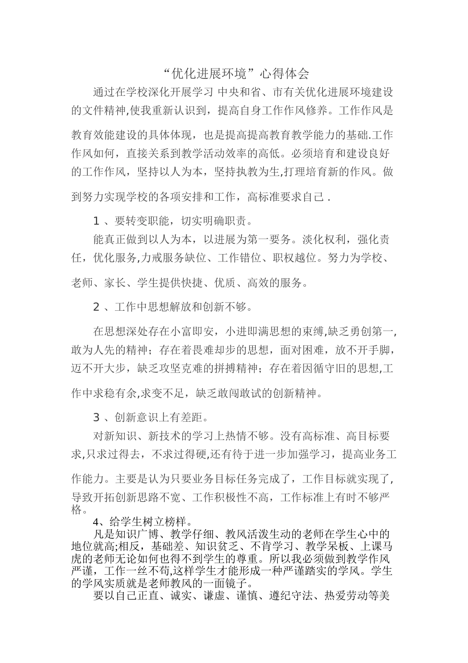 “优化发展环境”心得体会_第1页