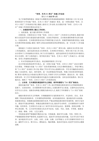 “体育、艺术2+1项目”实施工作总结
