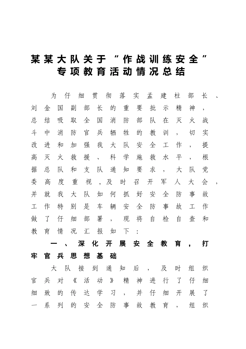 “作战训练安全”安全总结_第1页