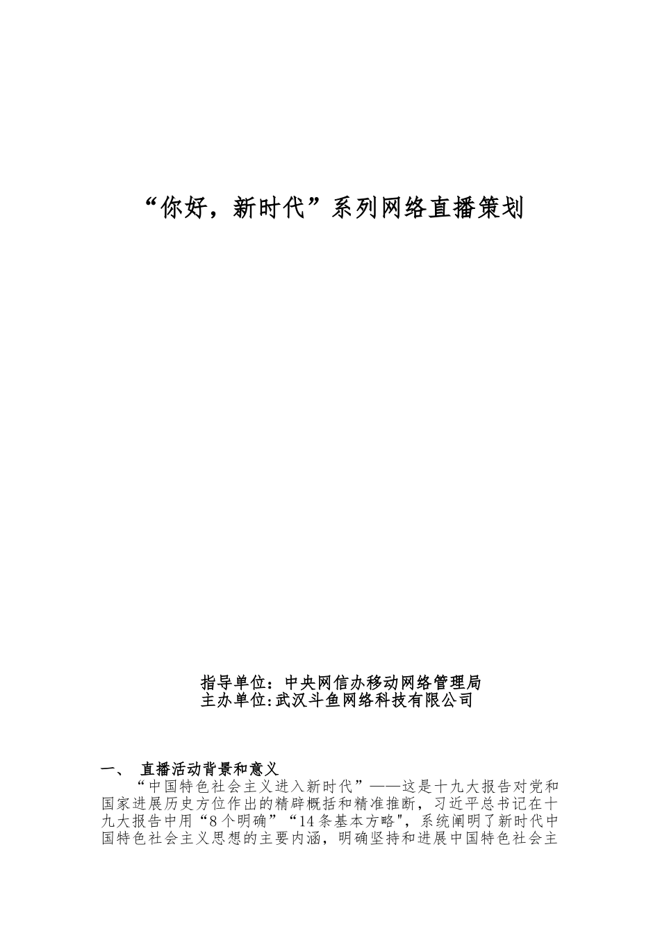 “你好-新时代”系列直播策划案_第1页