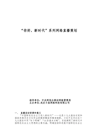 “你好-新时代”系列直播策划案