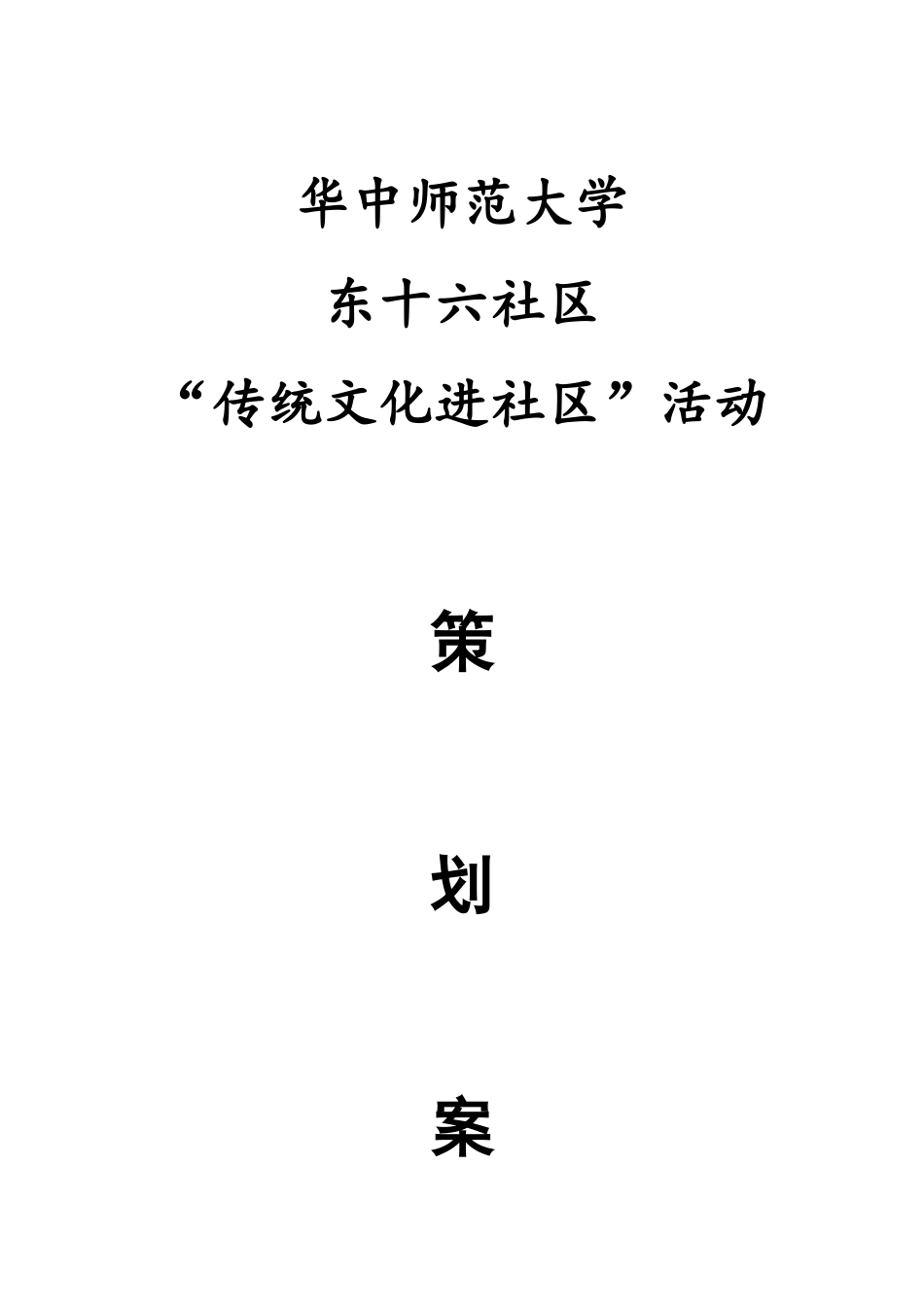 “传统文化进社区”活动策划案_第1页