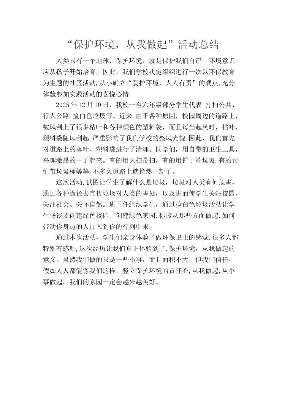 “保护环境-从我做起”活动总结_第1页