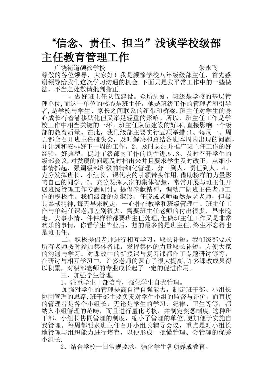 “信念、责任、担当”-浅谈学校级部主任教育管理工作_第1页