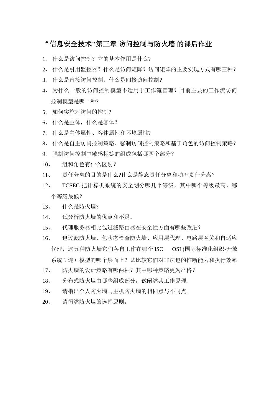 “信息安全技术”第三章-访问控制与防火墙-的课后作业_第1页