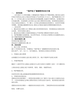 “保护视力”健康教育活动方案