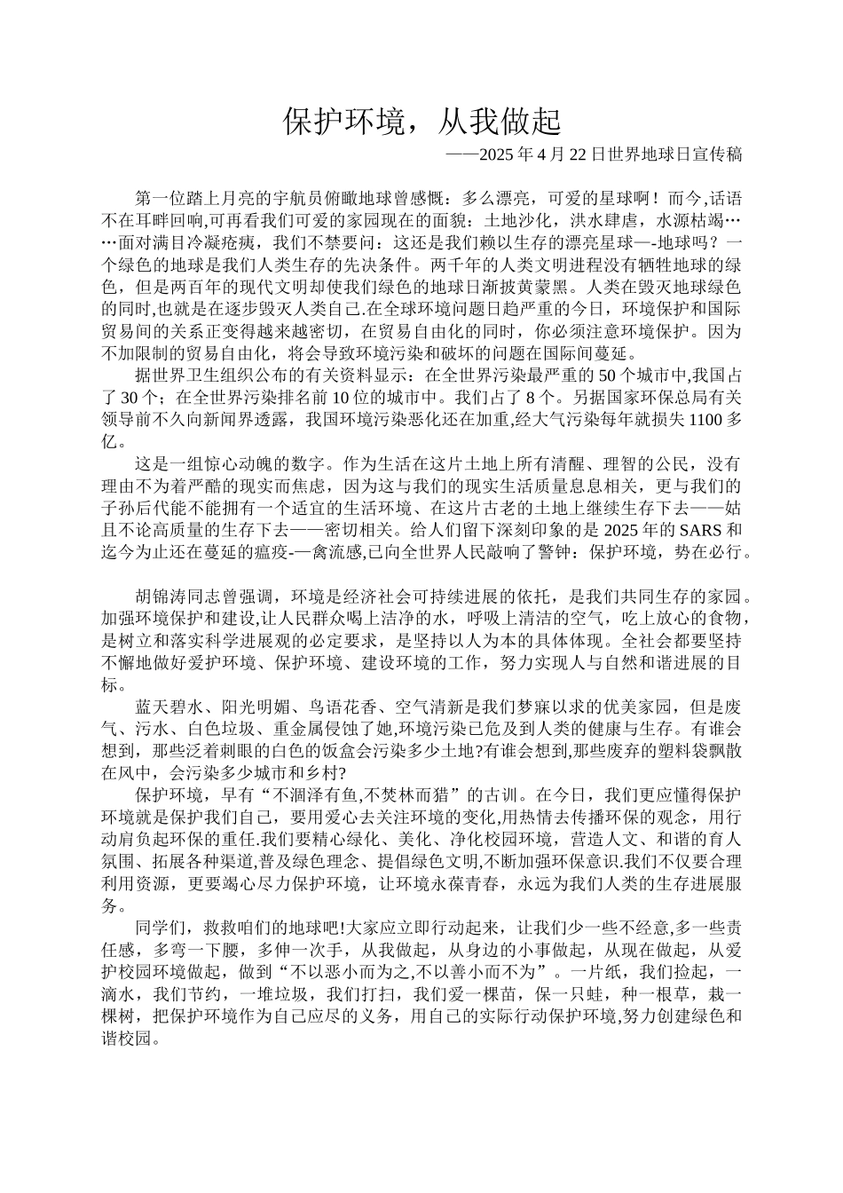 “保护环境从我做起”宣传资料_第1页