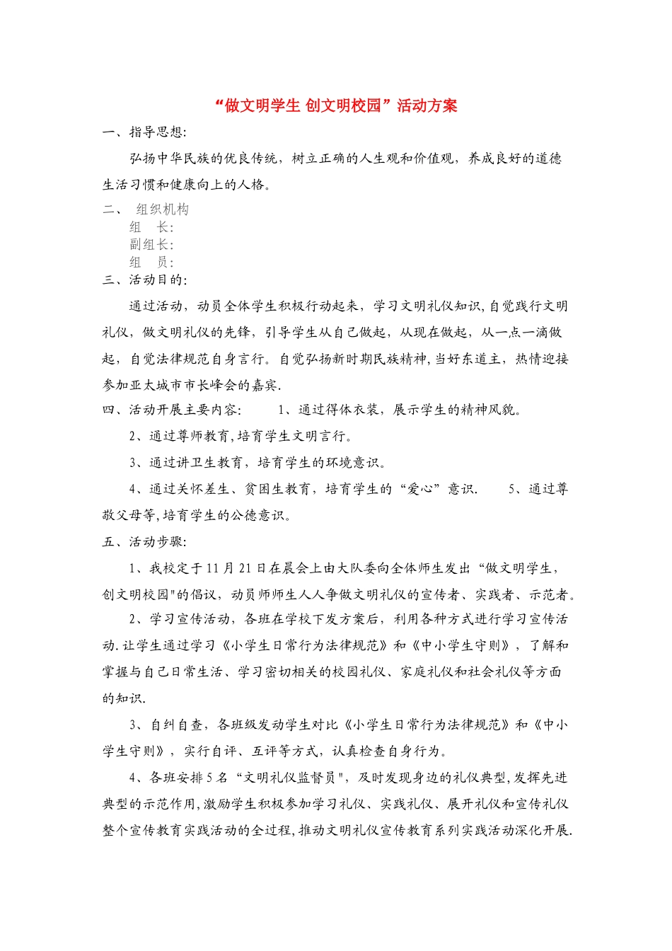 “做文明学生-创文明校园”活动方案_第1页