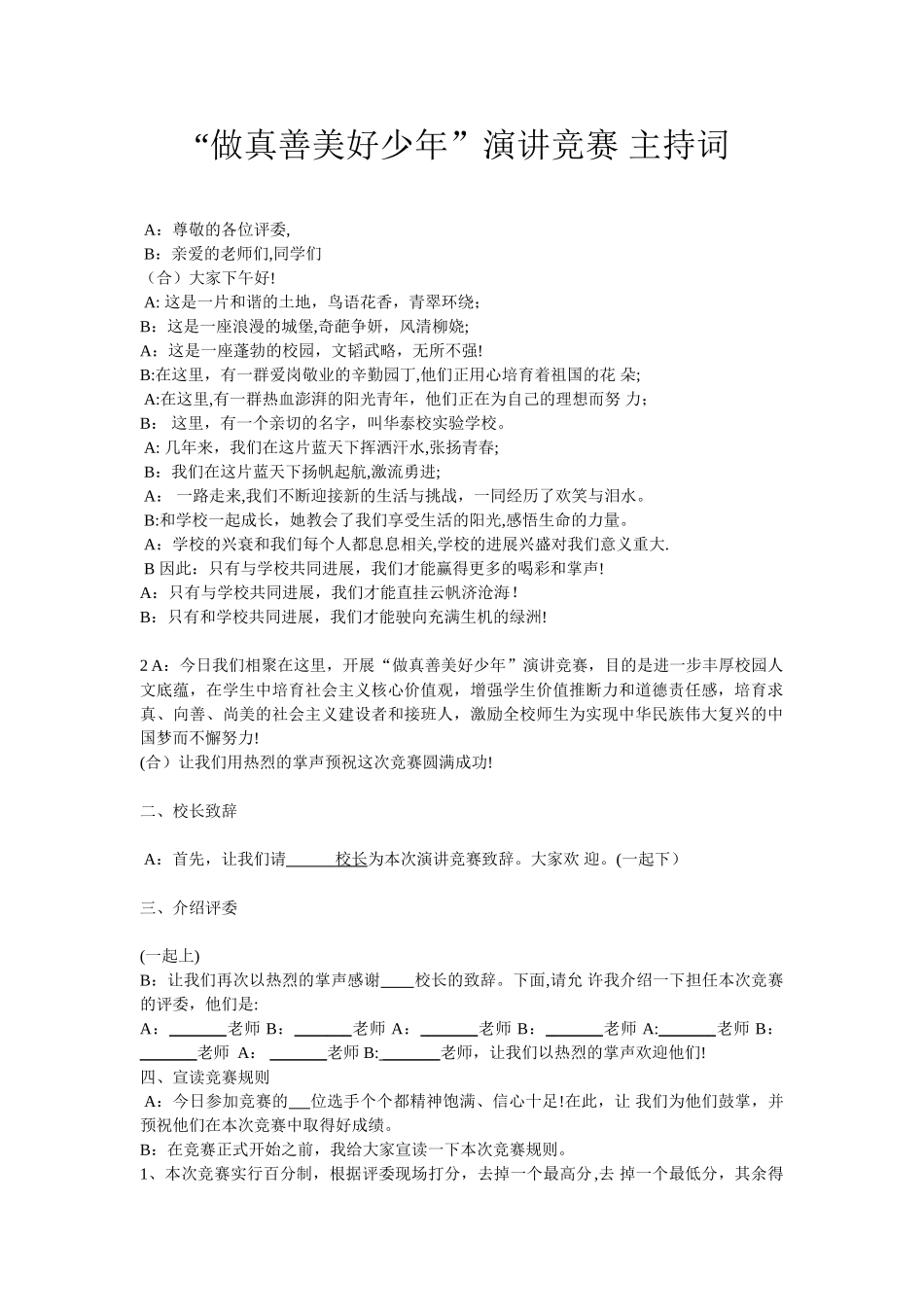 “做真善美好少年”演讲比赛-主持词_第1页