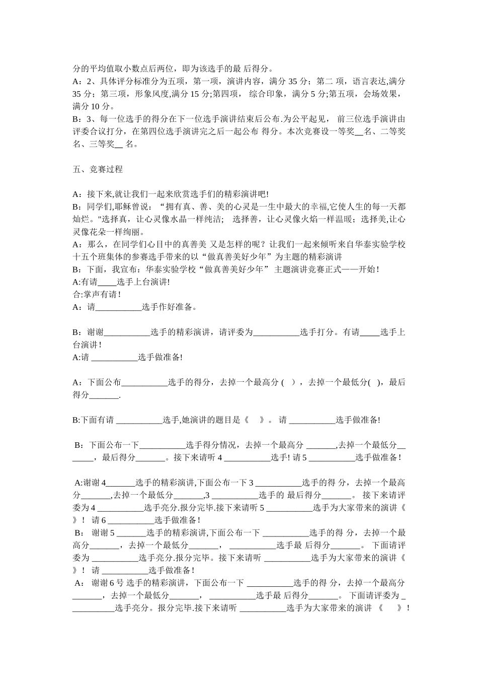 “做真善美好少年”演讲比赛-主持词_第2页