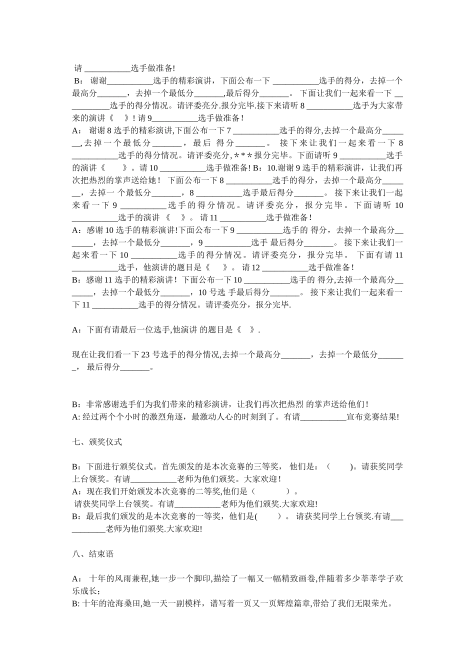 “做真善美好少年”演讲比赛-主持词_第3页