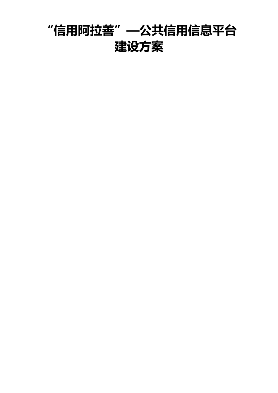 “信用阿拉善”公共信用信息平台建设方案_第1页