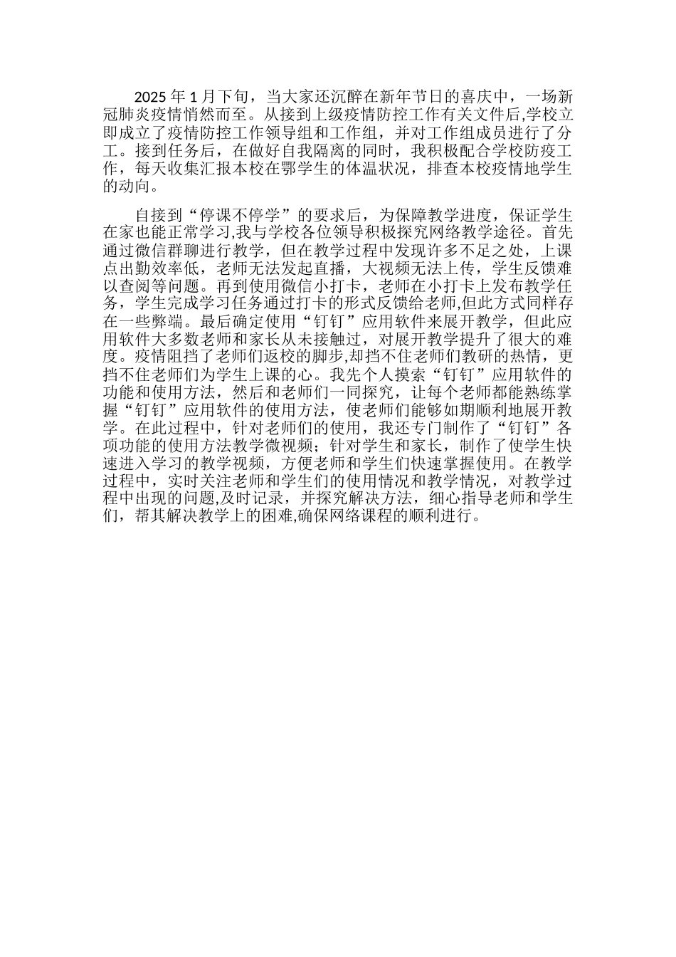 “停课不停学”教师先进个人事迹_第1页