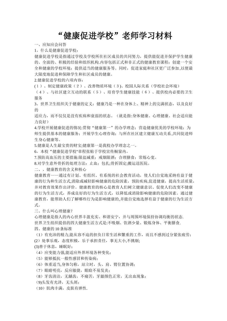 “健康促进学校”教师学习材料_第1页