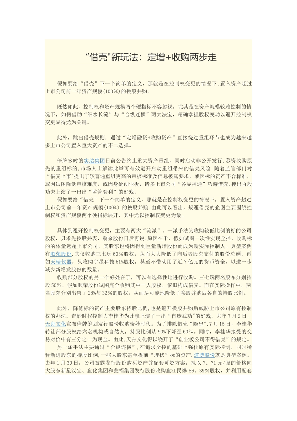 “借壳”新玩法：定增+收购两步走_第1页