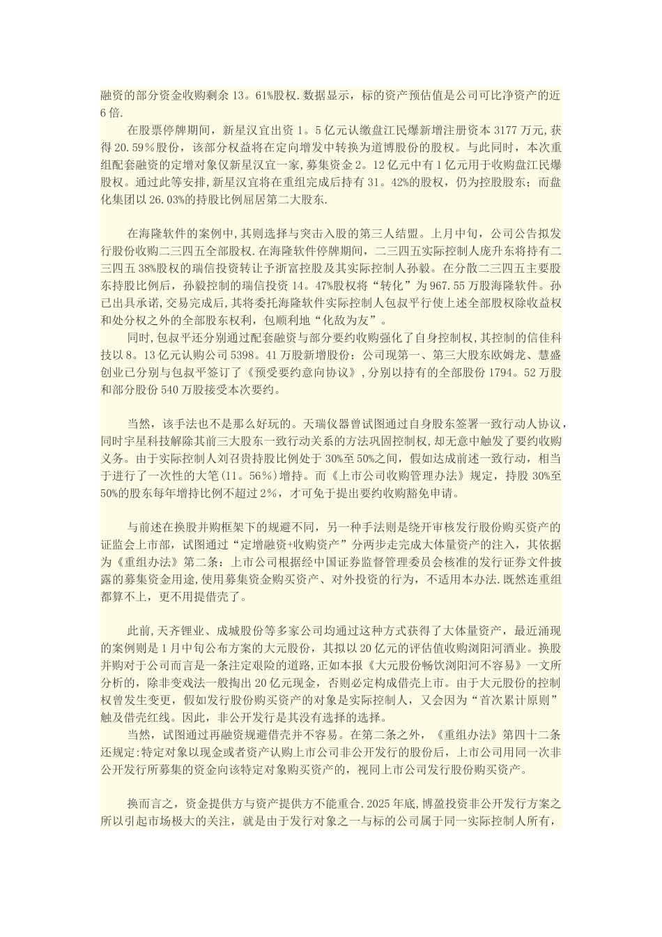 “借壳”新玩法：定增+收购两步走_第2页