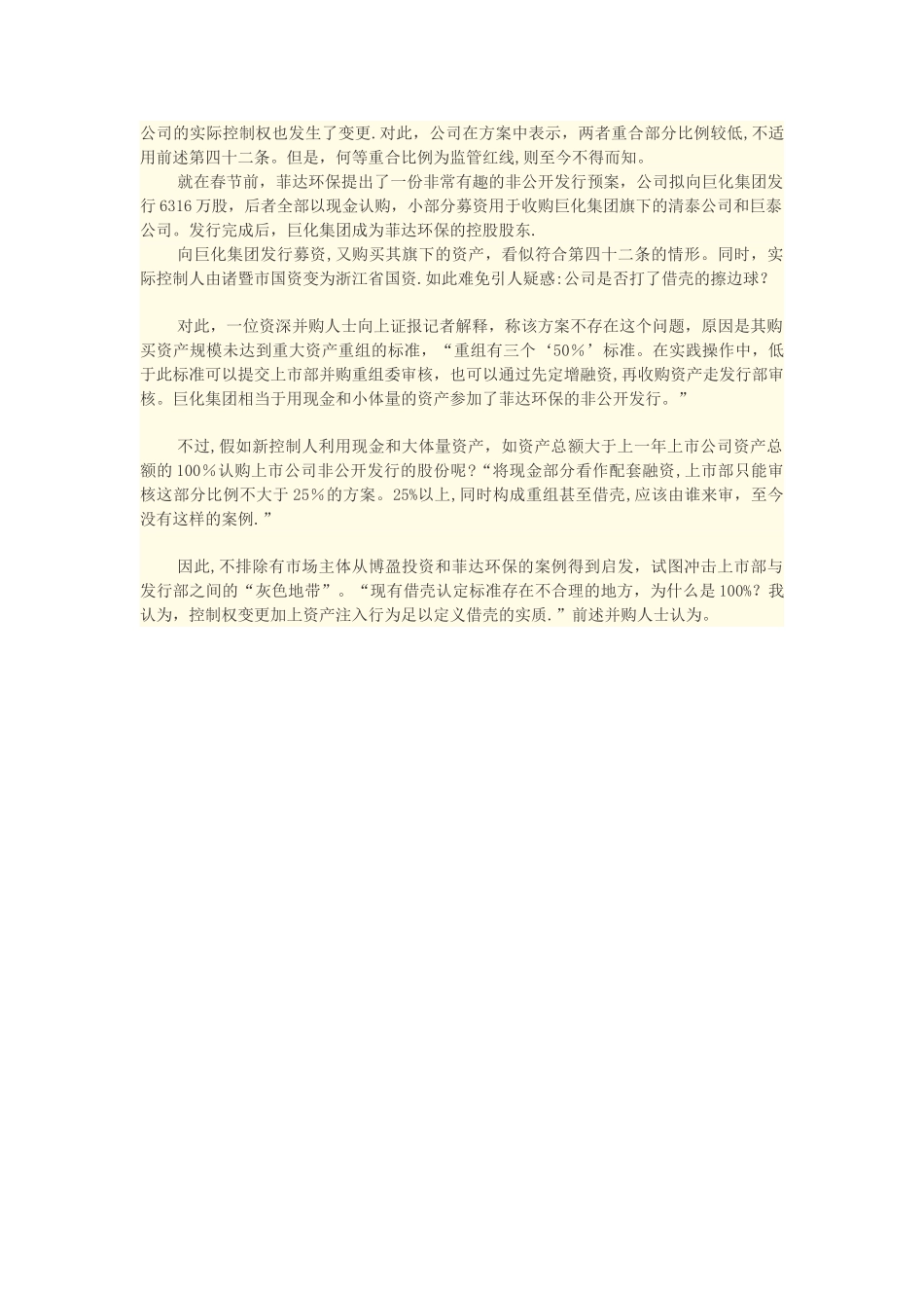 “借壳”新玩法：定增+收购两步走_第3页