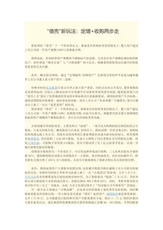 “借壳”新玩法：定增+收购两步走