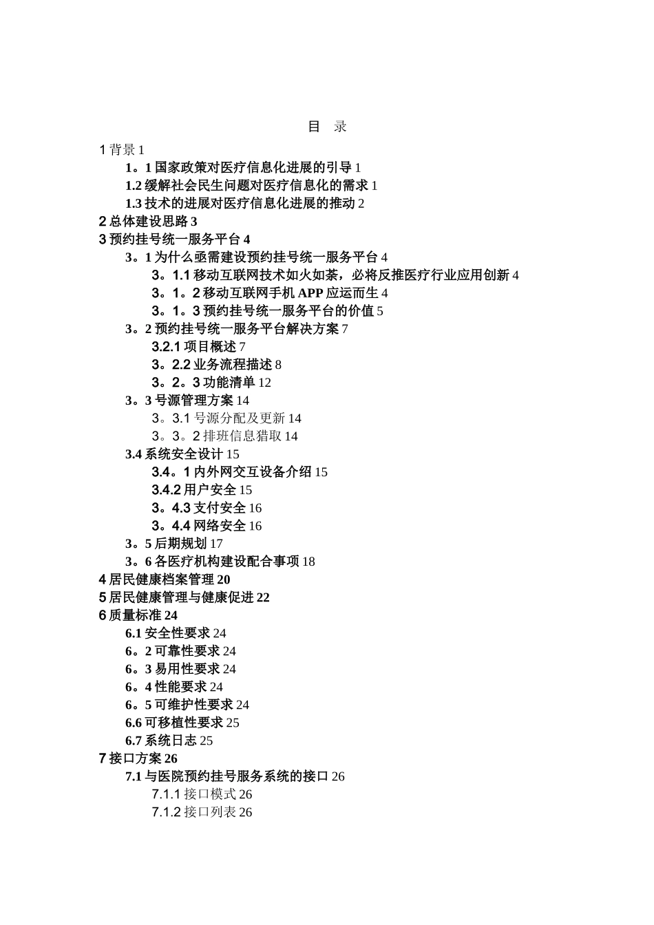 “健康广西”居民健康服务平台建设方案V2.0_第2页