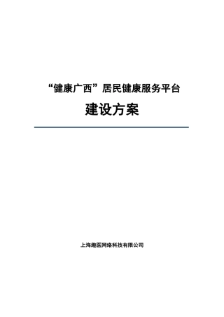 “健康广西”居民健康服务平台建设方案V2.0