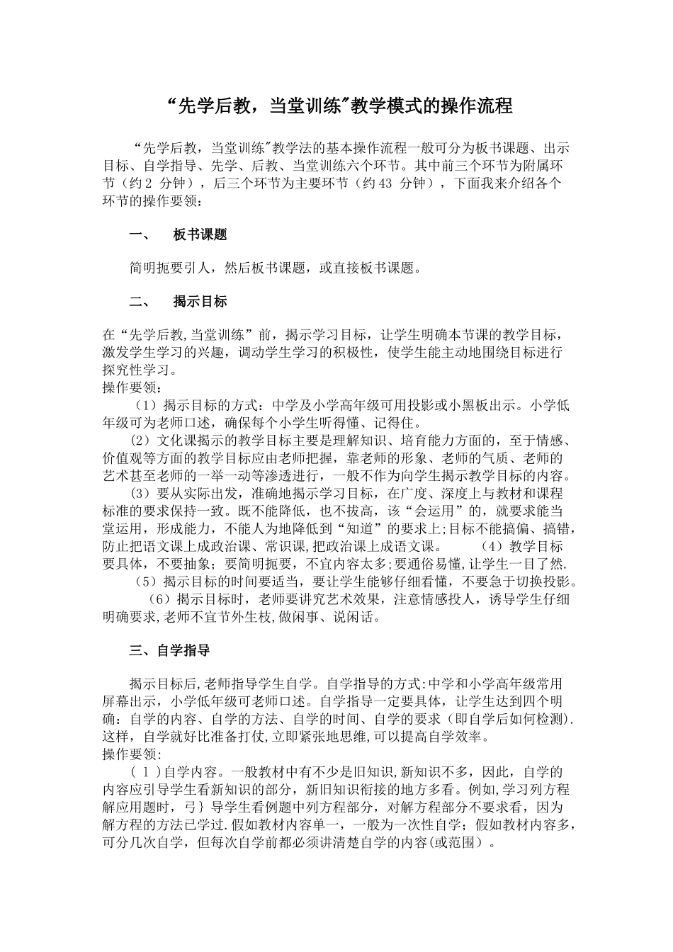 “先学后教-当堂训练”教学模式的操作流程_第1页