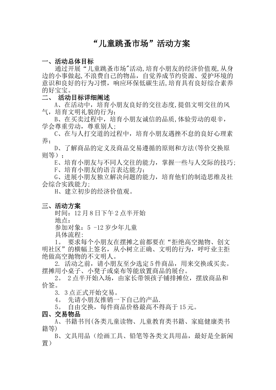 “儿童跳蚤市场”活动详细方案_第1页