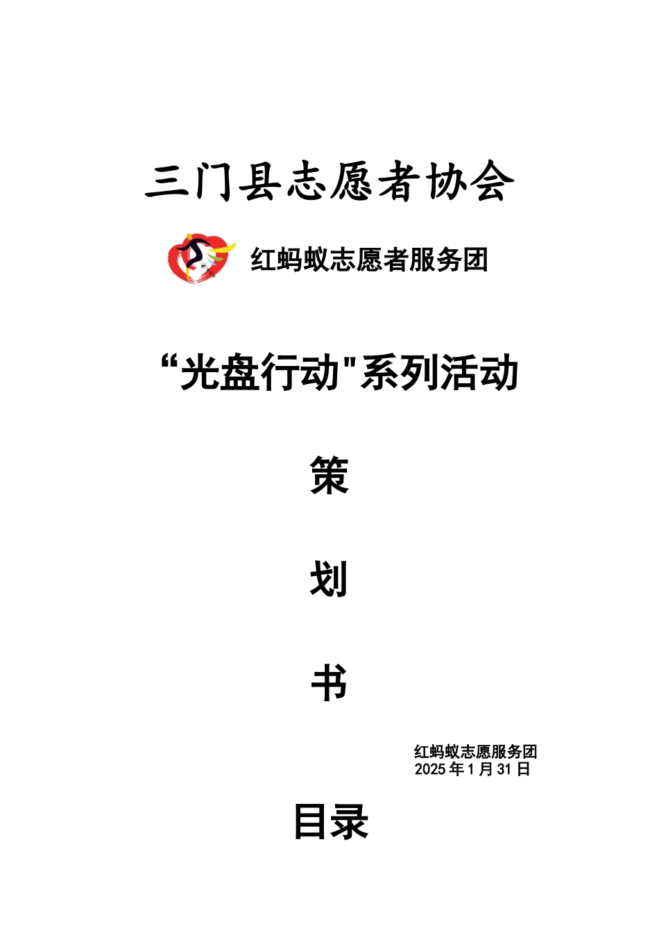 “光盘行动”策划书_第1页