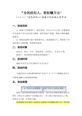“全民经纪人”活动方案