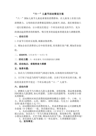 “六一”儿童节酒店活动策划方案