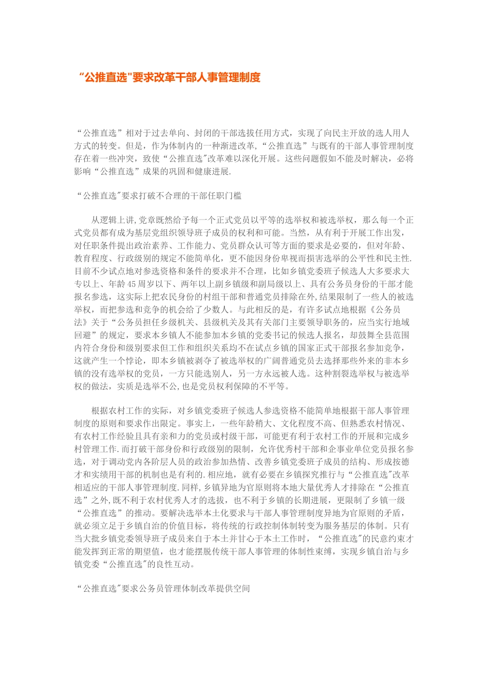 “公推直选”要求改革干部人事管理制度_第1页