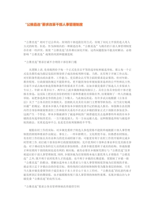 “公推直选”要求改革干部人事管理制度